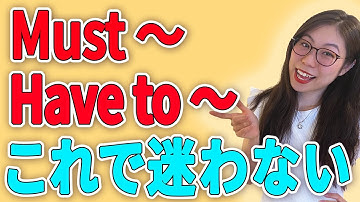 【ネイティブが教える】MustとHave toは明確に使い分けできる!〔# 30〕