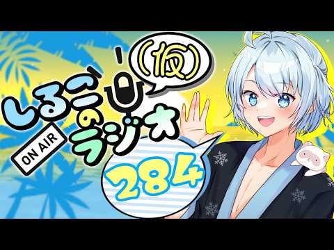 つい1時間前までバドミントンしてた男 #284 2026.7.21【しるこのRadio(仮)】【雑談】【作業用/睡眠促進BGM】