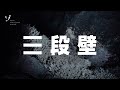 【突撃レポート】和歌山・三段壁！全国屈指！恐怖の名所で心霊写真が撮れた？！