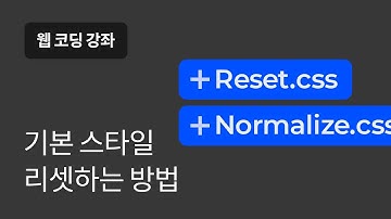 #10 스타일 초기화를 위한 Reset.css & Normalize.css - 웹 코딩 강좌