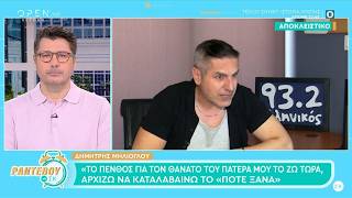 Μηλιόγλου:«Το πένθος για τον θάνατο του πατέρα μου το ζω τώρα, αρχίζω να καταλαβαίνω το "ποτέ ξανά"»