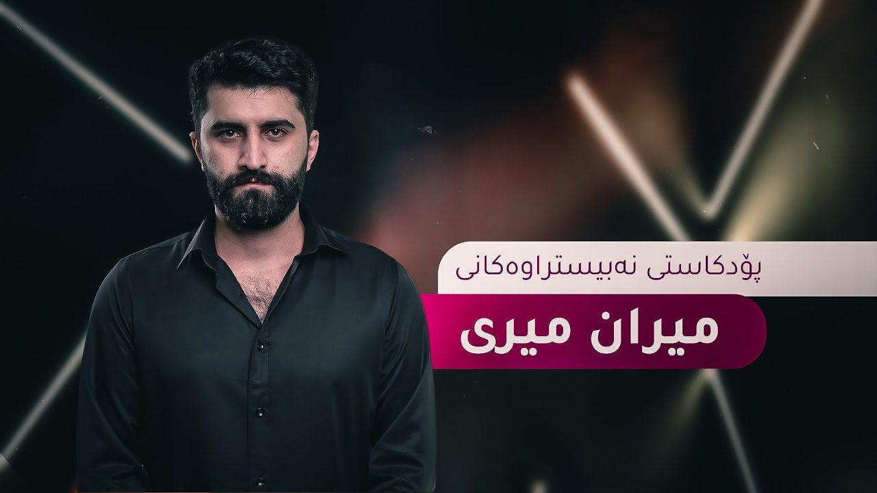 میران؛ میری دەرونێکی ئارام