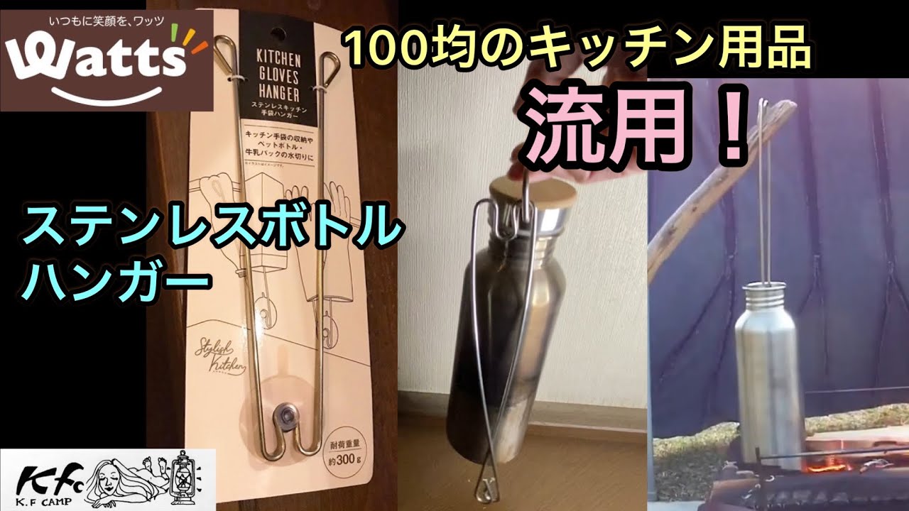 100均ステンレスボトルハンガー】ワッツのキッチン用品が流用できた 