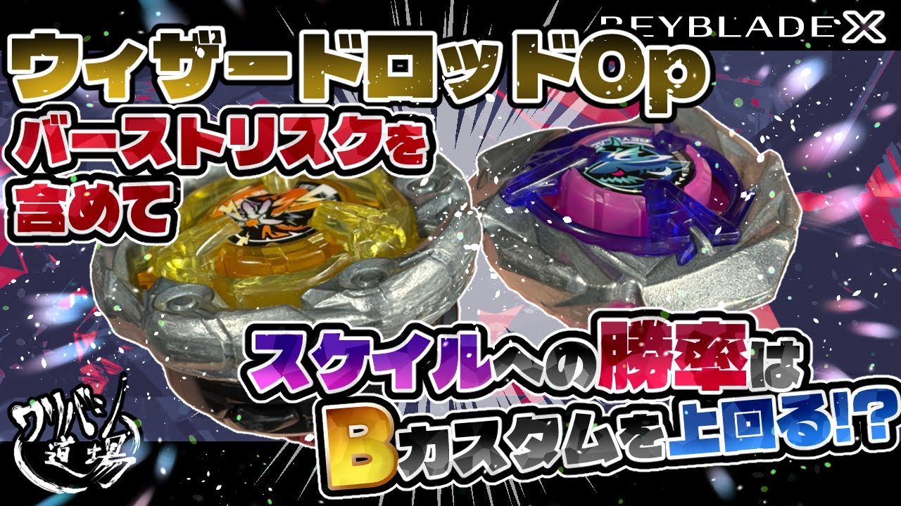 Beyblade X] Rod OP! Including burst risk, the win rate against 