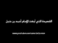 القصيدة التي أبكت الإمام أحمد بن حنبل 
