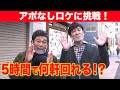 【対決!】ココリコの突撃アポなしグルメツアー!5時間で何軒アポを取れるのか!?