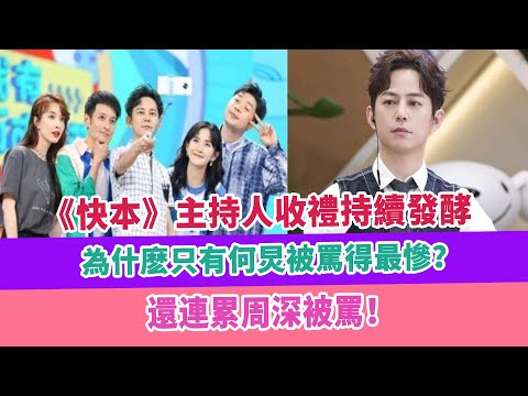 《快本》主持人收禮持續發酵,，為什麽只有何炅被罵得最慘？還連累周深被罵！