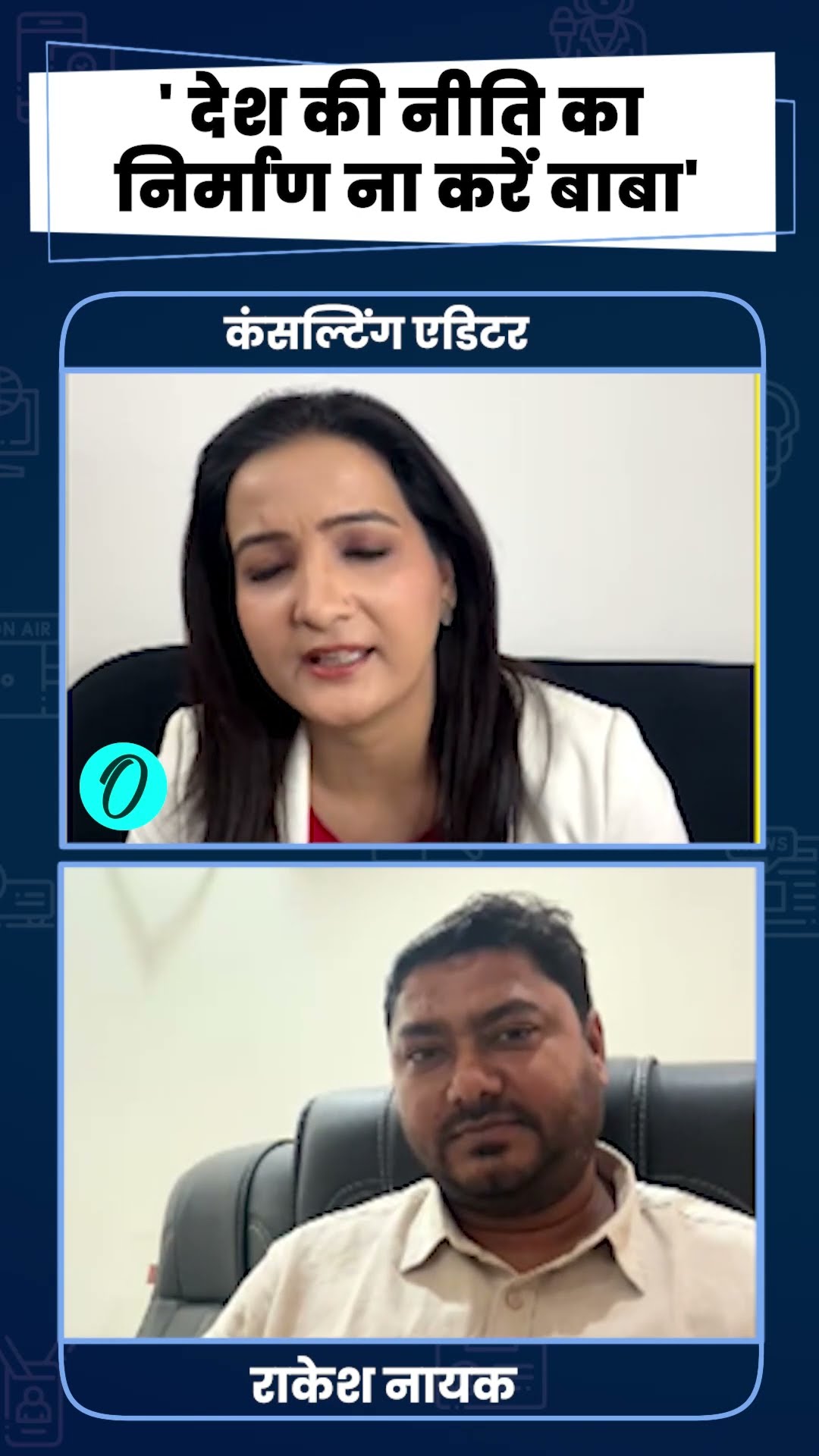 Bihar News: Bageshwar Baba के बायान पर  RJD नेता ने ये क्या बोल दिया ? |The Oneindia Show #Shorts