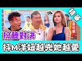 越兇她越愛！混血洋妞抖M傾向愛被罵？扮醜對決絲襪東經典再現！∣正妹老司機