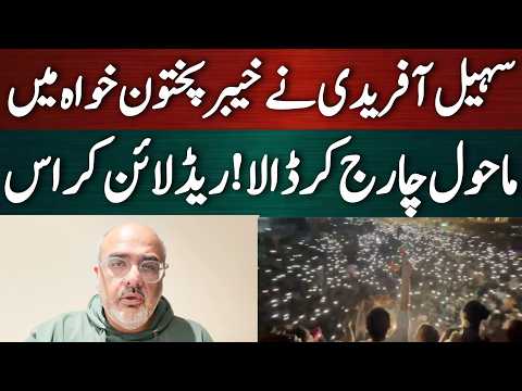 سہیل آفریدی نے خیبر پختون خواہ کا ماحول چارج کردیا