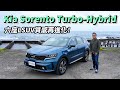 Kia Sorento Turbo-Hybrid 六座LSUV質感再進化！【新車試駕】 請開啟CC字幕