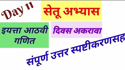 /आठवी गणित सेतू अभ्यास दिवस आकरावा/8th math