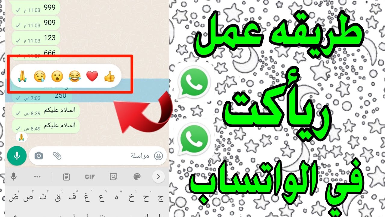 په WhatsApp کې پیغام ته څنګه عکس العمل ښکاره کړئ، نوی تازه - غبرګون - یوټیوب