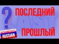 Intermediate Russian: ПОСЛЕДНИЙ и ПРОШЛЫЙ