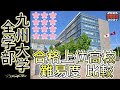 【九州大学|全12学部】合格者 上位高校 偏差値比較 2022年入試版