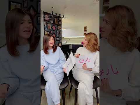 تيك توك بين نارين بيوتي وا اختها سيدرا بيوتي 