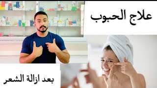 علاج الحبوب بعد ازالة الشعر