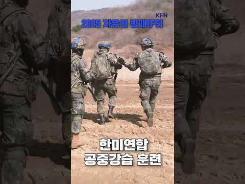 &amp;#39;하나 된 힘으로 이긴다&amp;#39; 한미 공중강습 훈련 ㅣ 국방홍보원 #shorts