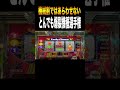 皆んなの思う爆裂機種はどれ？＃shorts