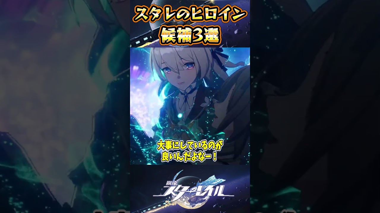 【崩スタ】スタレのヒロイン候補3選【崩壊スターレイル】