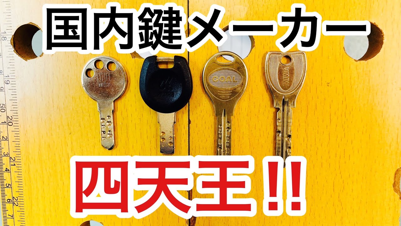 四天王】日本国内の4大鍵メーカーを偏見ありで解説！ピッキング被害の