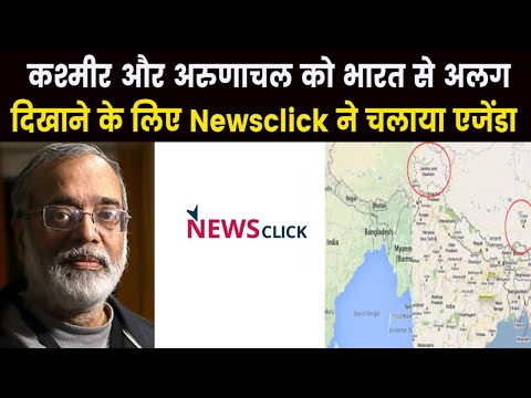 Newsclick Conspiracy | भारत की अखण्डता के खिलाफ Newsclick ने रची साजिश, पुलिस का आरोप