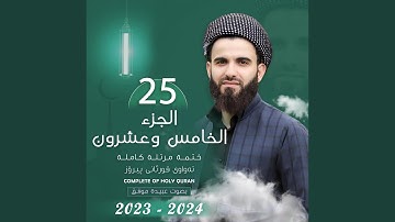 القارئ عبيدة موفق الجزء الخامس و العشرون Qari Obaida Muafaq...