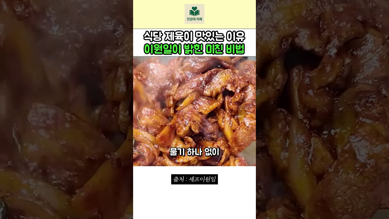 이원일 셰프가 밝힌 물기 없는 식당 제육 비결 — 건강의 지혜 레시피 썸네일