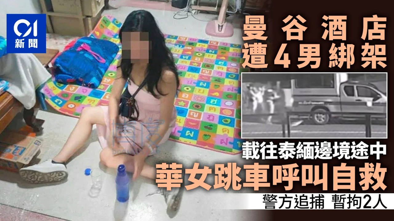 【01秒看新聞】中國女子曼谷酒店遭4男綁架　載往泰緬邊境途中跳車自救　2人被捕 | 香港01｜曼谷｜酒店｜綁架｜泰緬邊境｜跳車｜自救