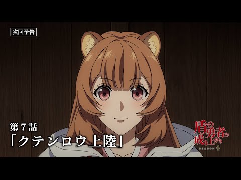 盾の勇者の成り上がり The Rising of The SHIELD HERO The Rising of the Shield Hero Season 4