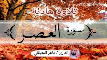 سورة العصر / الشيخ ماهر المعيقلي Sourat Al-A'asr / Sheikh Mahir al-Muayqli