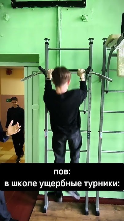 выживаю как могу | плохие школьные турники 👎 | #спорт #sport #workout # ...
