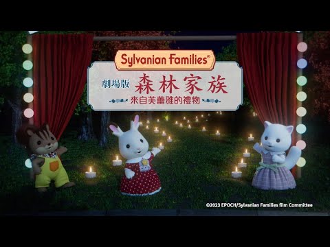 森林家族劇場版 來自芙蕾雅的禮物 (Sylvanian Families the Movie: A Gift from Freya)電影預告