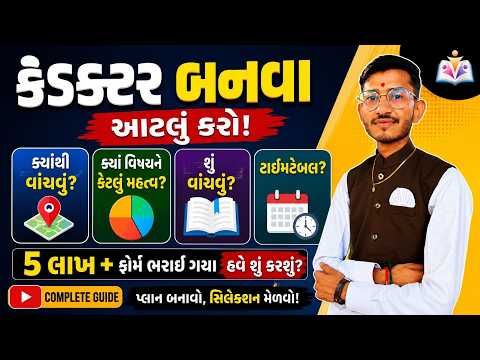 કંડક્ટર તૈયારી કેમ કરવી? 5 લાખ + ફોર્મ ભરાય ગયા હવે શું કરવું? | રણનીતિ | Gujarat Gyan | Sandip sir