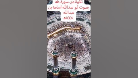 تلاوة للقارئ أسامة الزرنوقي من سورة (طه)