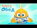 ЦЫП-ЦЫП - ОБЕД - 4 серия - Развивающие мультики для малышей от 0 до 3 лет