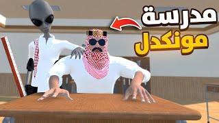 ثانوية مونكدل | درست اغبى طلاب في التاريخ 😂