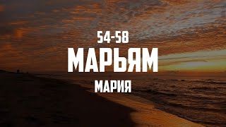 Сура: Марьям • Аяты 54-58 | Чтец: Умайр Шамим