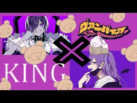 【マッシュアップ♪】KING×ヴァンパイア　KnightA-騎士A-　ゆきむら。