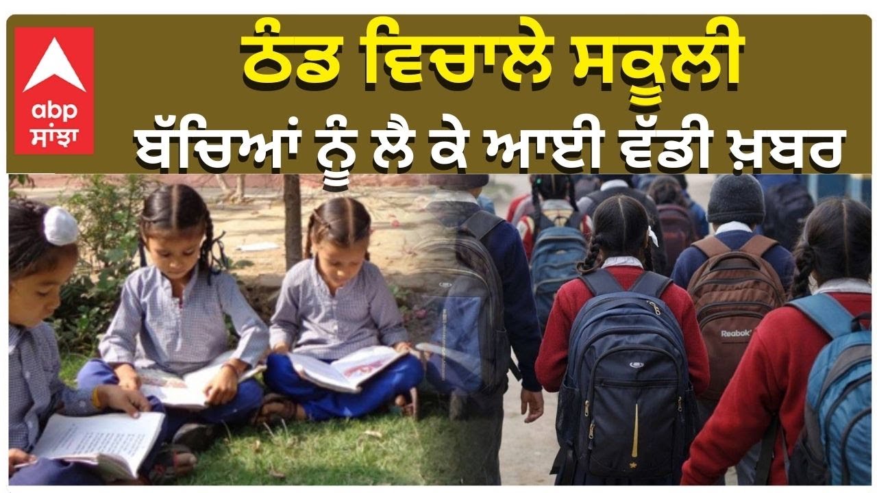 Punjab School Reopen | ਪੰਜਾਬ 'ਚ ਕੜਾਕੇ ਦੀ ਠੰਡ ਵਿਚਾਲੇ ਖੁੱਲ੍ਹੇ ਸਾਰੇ ਸਕੂਲ | Punjab news ABP Sanjha