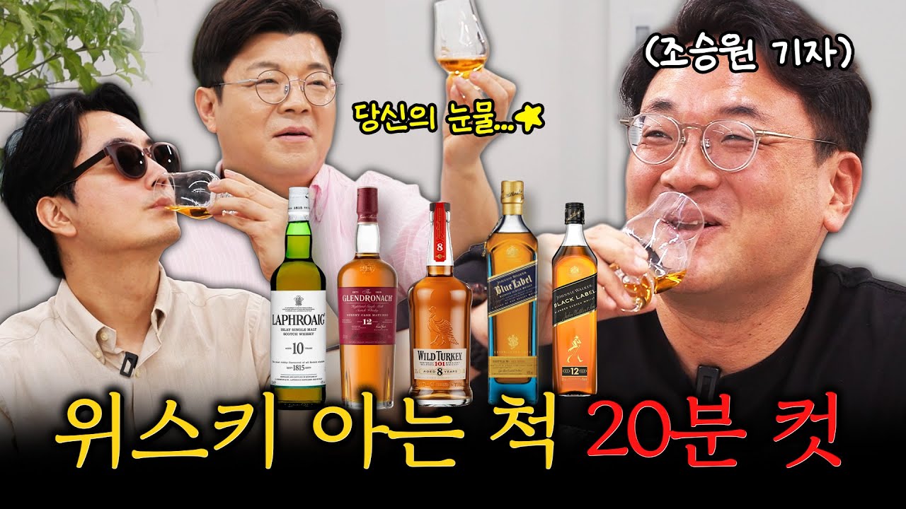 위스키 배우다가 저도 모르게 그만... #정영진 #최욱 #주락이월드