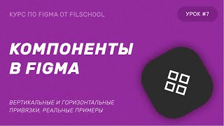 КОМПОНЕНТЫ В FIGMA | 7 УРОК БЕСПЛАТНОГО КУРСА