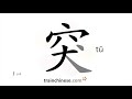 How To Write 突 Tū Suddenly Stroke Order Radical Examples And Spoken Audio How To Write 突 Tū Suddenly Stroke Order Radical Examples And Spoken Audio