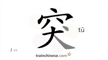 How to write 突 (tū) – suddenly – stroke order, radical, examples and spoken audio
