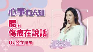 聽，傷痕在說話 - 鄧惠文 專訪 呂立 醫師 -【心事有人知】