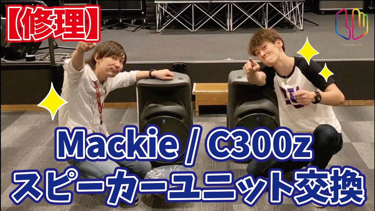 【修理】Mackie / C300z スピーカーユニット交換