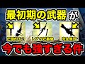 【モンハンNow】これ永久に使えます。最初期からあるのに『今でも強すぎる永久保存武器』を一挙にご紹介します。 Part147 レッドの【モンハンNow】実況