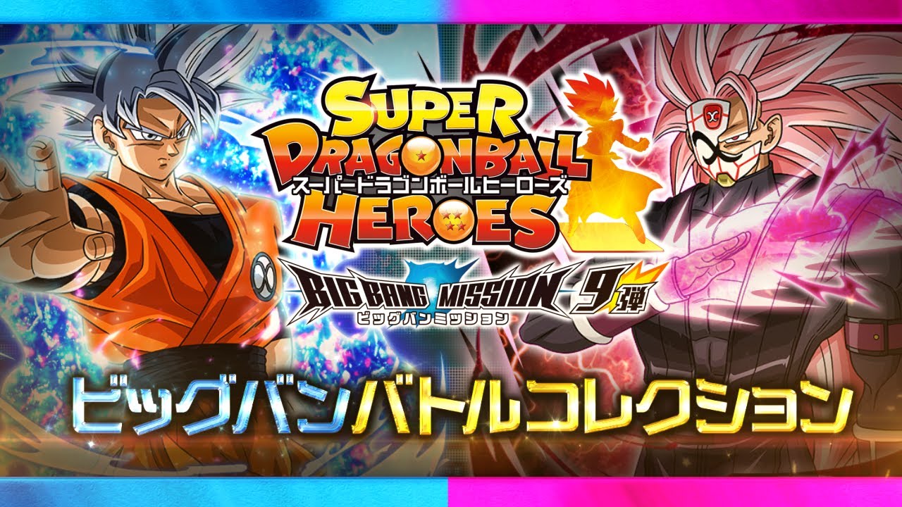 スーパードラゴンボールヒーローズ 公式サイト Sdbh