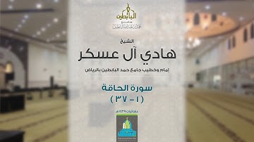 فواتح سورة الحاقة l تلاوة خاشعة للشيخ هادي آل عسكر