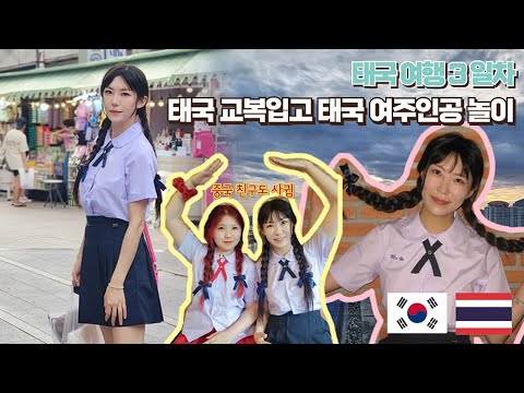 태국 여행 브이로그 태국 교복입어 보기 중국 친구 빠뚜남 플래티넘 몰 BANGKOK VLOG THAI SCHOOL LOOK